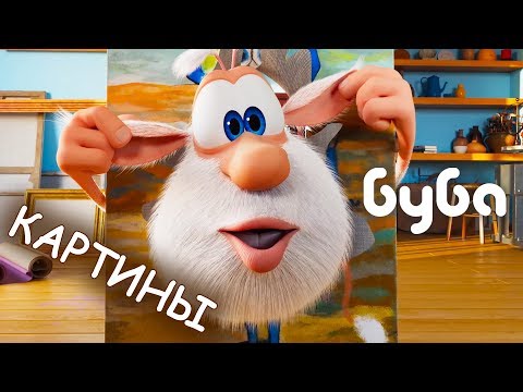 Видео: Буба и картины: новая серия!  ✏️Смешной Мультфильм  😜 Классные Мультики