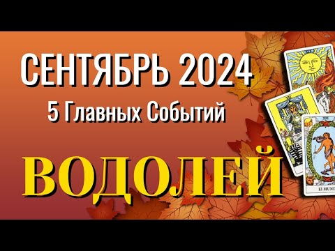 Видео: ВОДОЛЕЙ 🍁🍁🍁 СЕНТЯБРЬ 2024 года 5 Главных СОБЫТИЙ месяца Таро Прогноз Angel Tarot