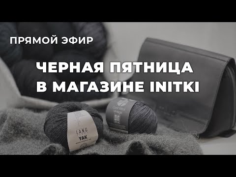 Видео: ПРЯМОЙ ЭФИР: чёрная пятница 11.11, скидки на пряжу Lana Grossa