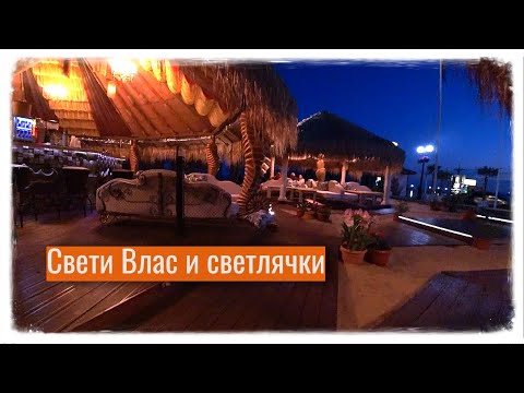 Видео: БОЛГАРИЯ. Уютный Свети Влас. В поисках светлячков