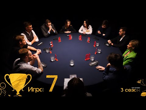 Видео: ГЛАВНОЕ — УВЕРЕННОСТЬ. Кубок Антиквара 3 сезон. Мафия с Левшой. Игра 7