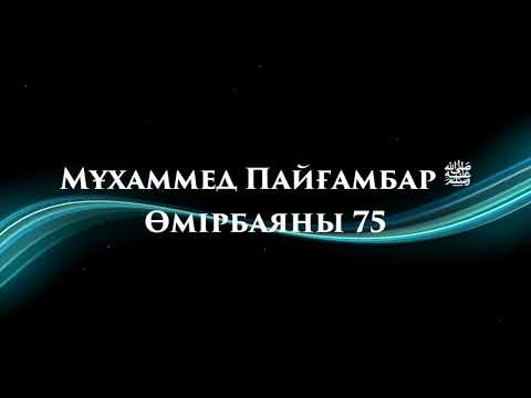 Видео: «Мұхаммед Пайғамбар ﷺ Өмірбаяны» 75 Ұстаз Ерлан Ақатаев ᴴᴰ