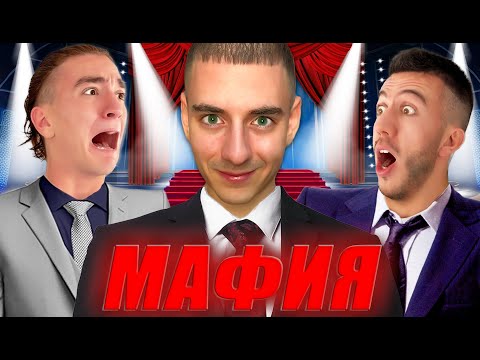 Видео: МАФИЯ В РЕАЛНИЯ ЖИВОТ !