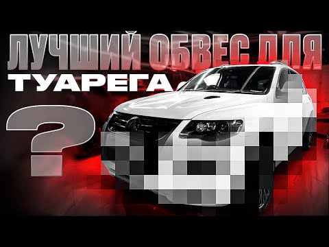 Видео: Volkswagen Touareg 2008 - Тюнинг ТУАРЕГ