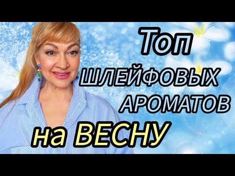 Видео: ТОП ШЛЕЙФОВЫХ ЖЕНСТВЕННЫХ АРОМАТОВ НА ВЕСНУ #парфюмерия #духи #аромат #perfume #рек #парфюм