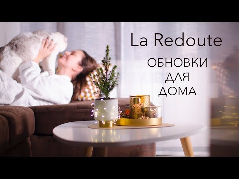 Видео: Уютный дом и всё, что в нём. Новая мебель и предметы интерьера  La Redoute