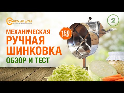 Видео: 2. Ручная шинковка для овощей, 150 кг/ч. Обзор и тест механической ручной шинковки: шинкуем капусту.