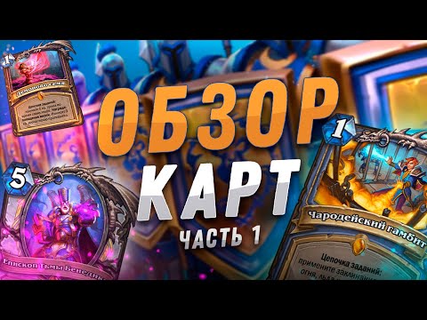 Видео: 💎 НОВЫЕ ЛЕГЕНДАРНЫЕ КВЕСТЫ! | Обзор карт #1 | Hearthstone - Сплоченные Штормградом