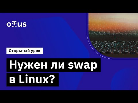 Видео: Нужен ли swap в Linux? // Демо-занятие курса «Administrator Linux. Professional»