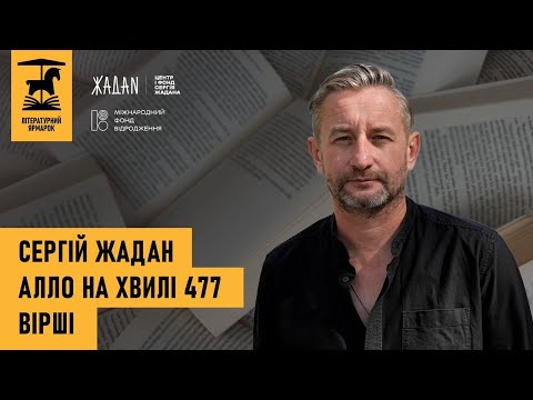 Видео: Сергій Жадан — Вірші — Літературний Ярмарок-2025