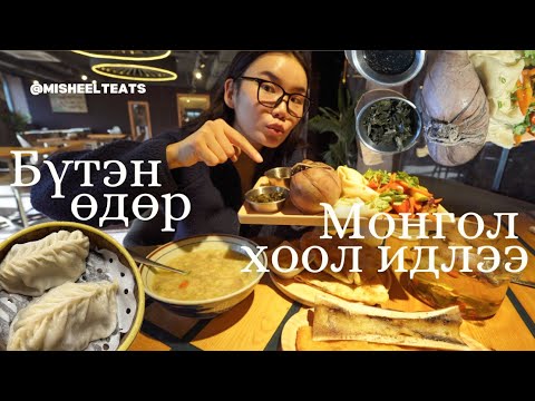 Видео: Бүтэн өдөр Монгол хоол идлээ | EATING ONLY MONGOLIAN FOOD FOR 24 HOURS