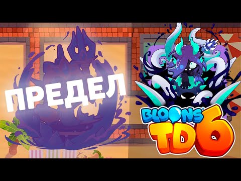 Видео: Доходим до максимального раунда используя только МОРБЕЗЬЯНУ! | Bloons td 6 | СИЛА ВОДЫ!