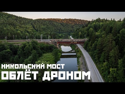 Видео: Облёт дроном | Никольский мост на Южном урале