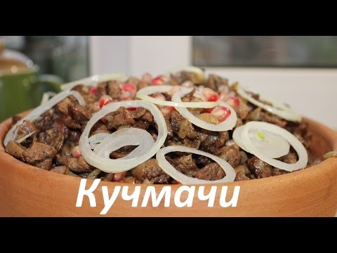 Видео: Как приготовить куриные потроха.Кучмачи из куриных потрошков. Куриные потрошки по-Грузински на кеци.