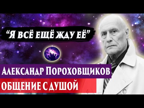 Видео: Александр Пороховщиков общение с душой. Ченнелинг 2024. Регрессивный гипноз. Марина Богославская.