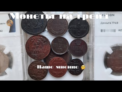 Видео: Обзор:Монеты на грейд, Медь,мнение о возможном цыфром грейде монет.