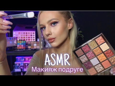 Видео: АСМР | 💄МАКИЯЖ ПОДРУГЕ💋 | 😴 РОЛЕВАЯ ИГРА - ШЁПОТ 🤫👄