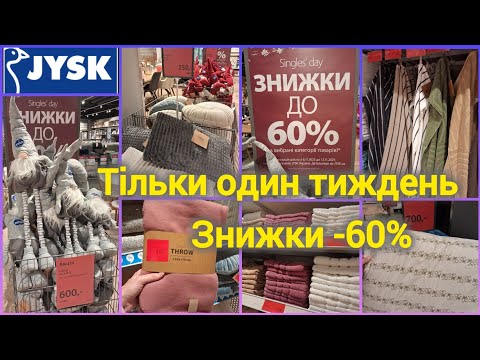 Видео: Jysk/Юск РОЗПРОДАЖ з 6 по 12 листопада 🔥Знижки на всі килими, рушники, подушки, матраци👌Гноми -60%✨