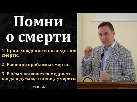 Видео: Научи нас помнить, что мы должны умереть. Д. Шейко. МСЦ ЕХБ.