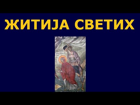 Видео: Св. мученици Гликерија и Лаодикије, и житија других Светих за 26./13. мај