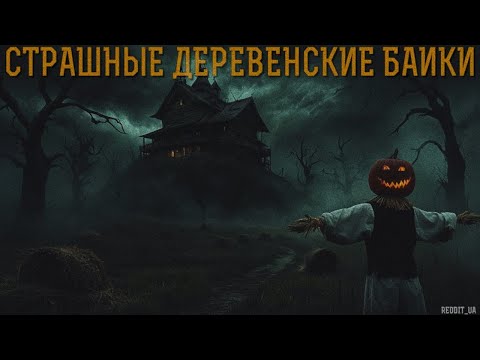Видео: СТРАШНЫЕ ДЕРЕВЕНСКИЕ БАЙКИ | МИСТИКА В ДЕРЕВНЕ | СТРАШНЫЕ ИСТОРИИ #мистика #страшныеистории #horror