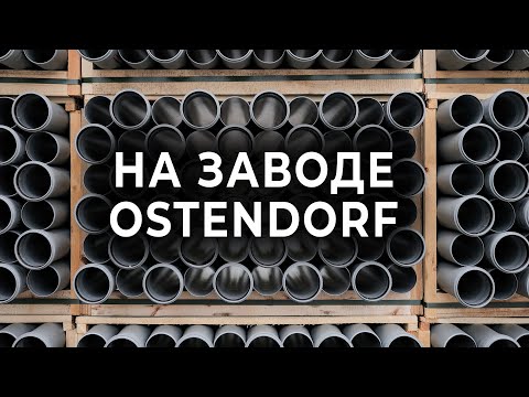 Видео: Производство канализационных труб в стерильных условиях. ЗАЧЕМ?