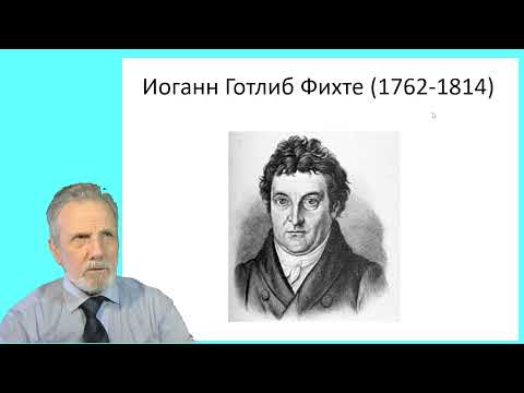 Видео: Фихте