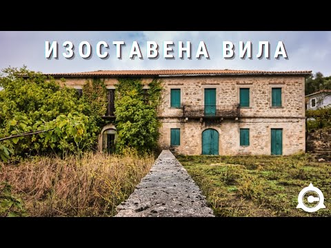 Видео: ПОПАДНАХМЕ НА ИЗОСТАВЕНА ГРЪЦКА ВИЛА