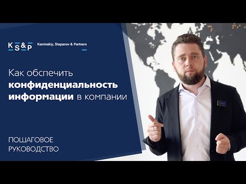 Видео: Как Обеспечить Конфиденциальность Информации в Компании: Пошаговое Руководство