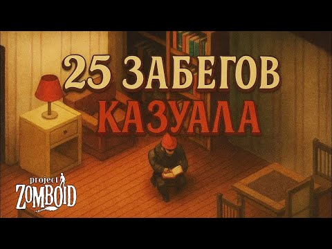 Видео: 25 ЗАБЕГОВ КАЗУАЛА... (PROJECT ZOMBOID)