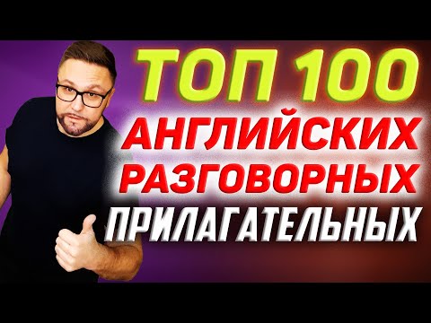 Видео: Топ 100 английских прилагательных | Разговорная практика  #SmartAlex100 #АнглийскийЯзык #английский
