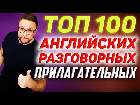 Видео: Топ-100 английских прилагательных | Разговорная практика  #SmartAlex100%English, #АнглийскийЯзык