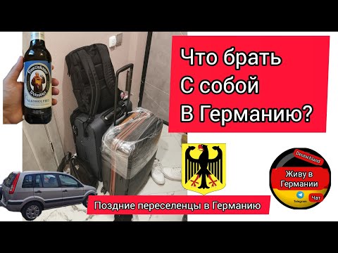 Видео: Что взять с собой в Германию поздним переселенцам? #германия #переезд 2023