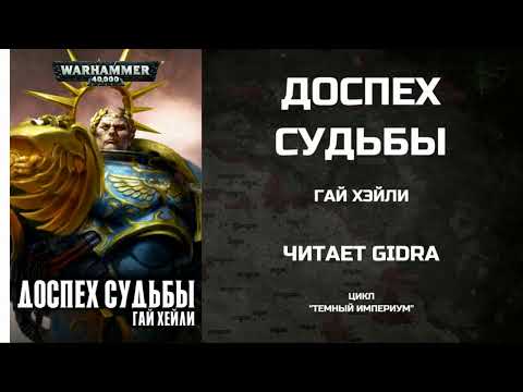 Видео: Доспех судьбы / Armour of Fate. Гай Хэйли