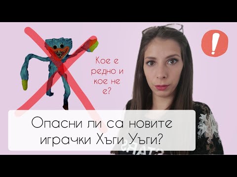 Видео: Опасни ли са новите играчки Хъги Уъги? / Родителят ли е отговорен или детето!?