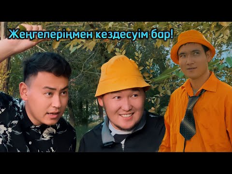 Видео: Жеңгелеріңмен кездесуім керек! Шабашка по Байганинский 2 сезон 3 бөлім