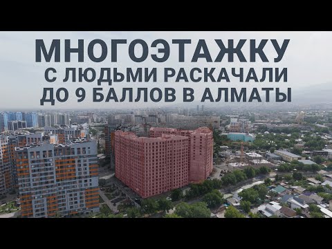 Видео: Многоэтажку с людьми раскачали до 9 баллов в Алматы. Как это было?