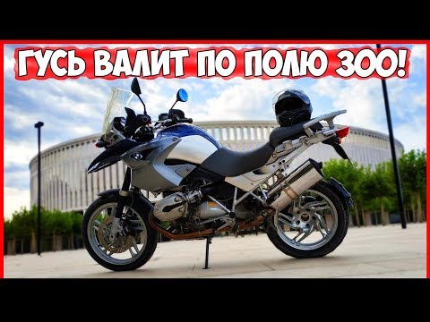 Видео: BMW R1200GS - Я ПРОСТО ОФИГЕЛ! - МОТОЦИКЛ ТВОЕЙ МЕЧТЫ! ВОСХОД 3М ЛУЧШЕ! :D