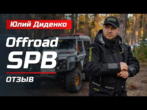 Видео: Отзыв на FINNTRAIL от OFFROAD SPB | Юлий Диденко