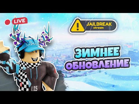 Видео: ⛄ ЗИМНИЕ ПОКАТУШКИ НА ЯХТЕ В НОВОМ ОБНОВЛЕНИИ! (JAILBREAK) # 12