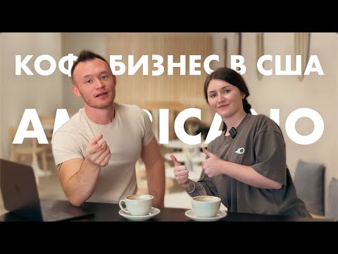 Видео: КОФЕ БИЗНЕС В США | COFFEE BUSINESS IN THE USA