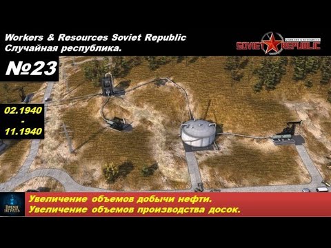 Видео: Workers & Resources Soviet Republic Случайная республика №23  Увеличение объемов добычи нефти.