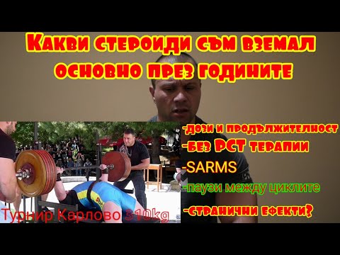 Видео: Циклите със стероиди през годините