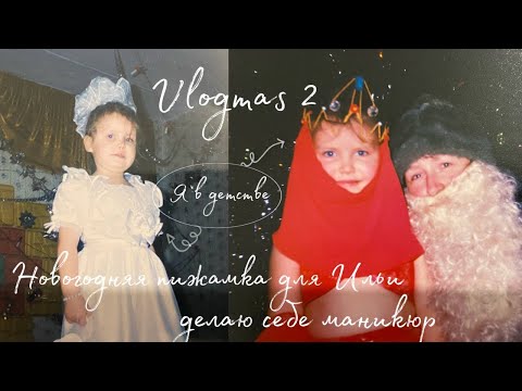 Видео: Vlogmas 2 // Новогодняя пижамка для Ильи // Делаю себе маникюр впервые за год