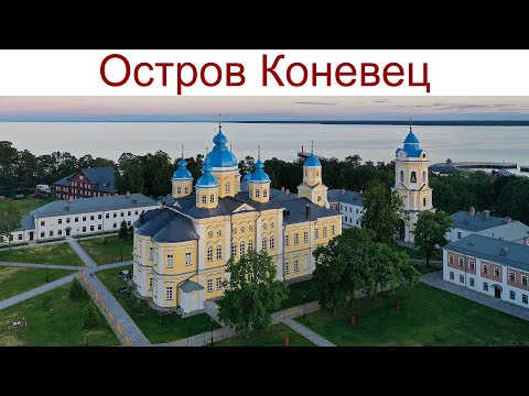 Видео: Остров Коневец и Коневский Рождество-Богородичный мужской монастырь, 11.08.2025 г.