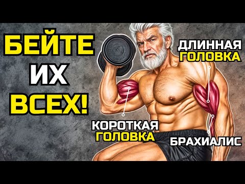 Видео: ТОЛЬКО 3 УПРАЖНЕНИЯ С ГАНТЕЛЯМИ, КОТОРЫЕ ВАМ НУЖНЫ ДЛЯ БОЛЬШИХ БИЦЕПСОВ (МУЖЧИНЫ СТАРШЕ 40)