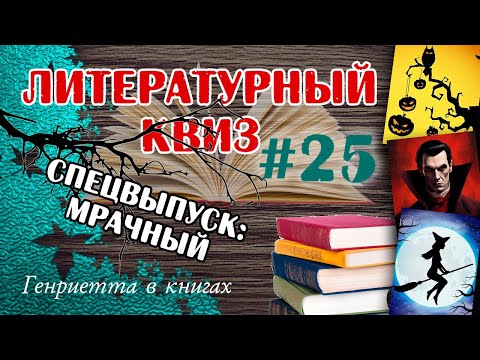 Видео: Литературный КВИЗ #25 // спецвыпуск МРАЧНЫЙ