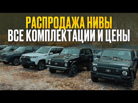 Видео: Все комплектации Нивы Legend и Travel — сравниваем цены, ЧТО ЛУЧШЕ КУПИТЬ?