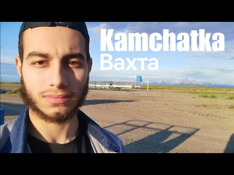 Видео: УЕХАЛ НА ВАХТУ В 18 ЛЕТ | КАМЧАТКА ЗАВОД РЫБООБРАБОТКИ добыча красной рыбы