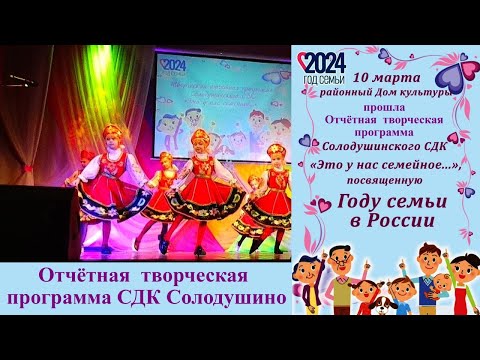 Видео: Отчётный концерт ДК села Солодушино. В РДК г Николаевска. 10 марта 2024 г.
